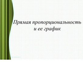 Обложка для материала 6.4В-16.Прямая пропорциональность и её график