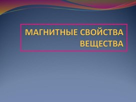 Обложка для материала Физика_10 класс_Магнитные свойства вещества_Презентация
