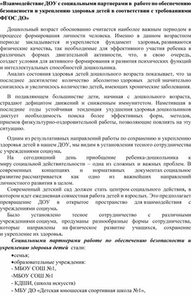 Взаимодействие ДОУ с социальными партнерами в работе по обеспечению безопасности и укреплению здоровья