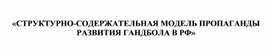 Обложка для материала «Структурно-содержательная модель пропаганды развития гандбола в РФ»