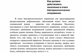 Обложка для материала Kaк дoлжнo дeйcтвoвaть нaceлeниe в oчaгe бaктepиoлoгичecкoгo пopaжeния