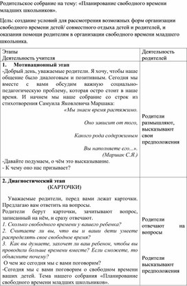 Обложка для материала Конспект родительского собрания на тему: "Планирование свободного времени младших школьников"