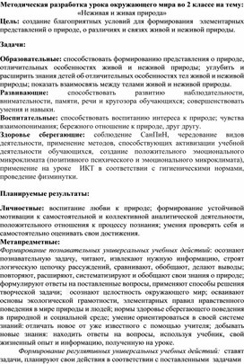 Методическая разработка урока окружающего мира во 2 классе на тему: «Неживая и живая природа»