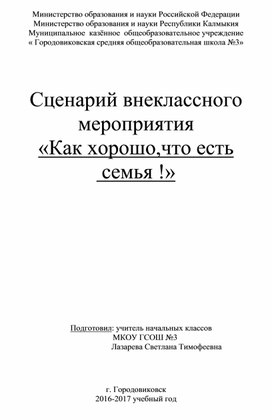 Сценарий "Как хорошо, что есть семья"