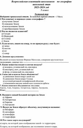 "Олимпиадные задания по географии 5 класс"