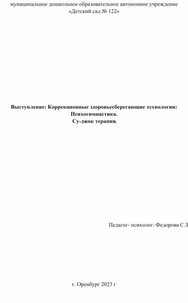 Выступление: Коррекционные здоровьесберегающие технологии:   Психогимнастика.    Су-джок терапия.