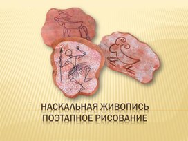 Наскальная живопись. Поэтапное рисование