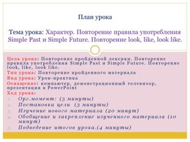 Обложка для материала Презентация по английскому языку по теме "Характер. Повторение правила употребления Simple Past и Simple Future."