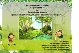Методическое пособие «Путешествие по Республике Коми» (развивающая игра для детей дошкольного возраста)