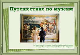 "Путешествие по музеям" - презентация