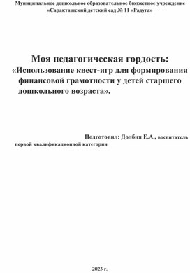 Обложка для материала Использование квест-игр для формирования финансовой грамотности у детей старшего дошкольного возраста