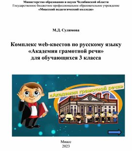 Комплекс web-квестов по русскому языку «Академия грамотной речи»  для обучающихся 3 класса