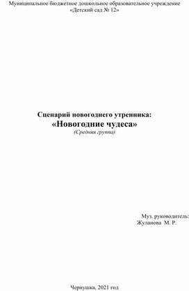 Сценарий новогоднего утренника в средней группе