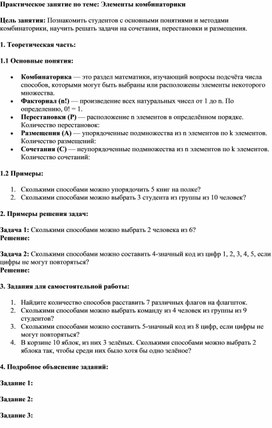 Практическое занятие по теме: Элементы комбинаторики