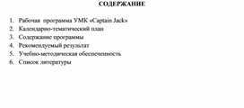 Рабочая программа УМК "Captain Jack"- Macmillan Publishing