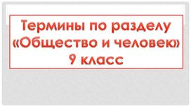 Презентация по обществознанию "Термины по разделу Общество и человек"