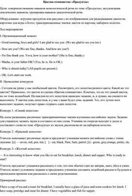 Внеклассное мероприятие  по английскому языку Цветик-семицветик. Продукты