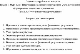 Задания для рубежного контроля  Раздел 1. МДК 02.01 Практические основы бухгалтерского учета источников формирования имущества организации. Тема 1.4. «Учет финансовых результатов»  Вопросы для самоконтроля