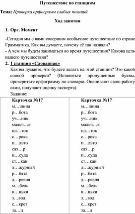 Конспект внеурочного занятия "Путешествие по станциям"