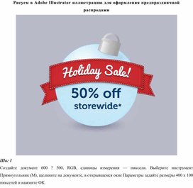 Рисуем в Adobe Illustrator иллюстрацию для оформления предпраздничной распродажи