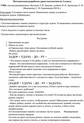 Методическая разработка урока математики во 2 классе по теме: "Составные части задачи. Взаимосвязь между условием и  вопросом задачи. (Обобщение)."