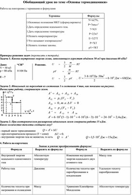 Обобщающий урок по теме Основы термодинамики