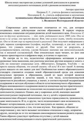 Школа юных мастеров как условие успешной деятельности и развитие интеллектуального потенциала детей с разными возможностями