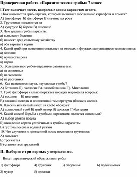 Проверочная работа «Паразитические грибы» 7 класс