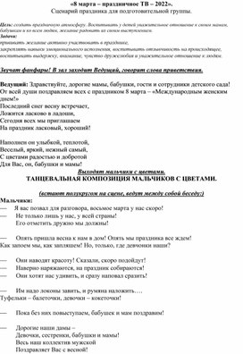 "Праздничное ТВ - 8 марта". Сценарий весеннего праздника для мам.