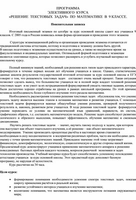 ПРОГРАММА ЭЛЕКТИВНОГО  КУРСА   «РЕШЕНИЕ  ТЕКСТОВЫХ  ЗАДАЧ»  ПО  МАТЕМАТИКЕ  В  9 КЛАССЕ