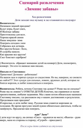 Сценарий развлечения для детей дошкольного возраста  " Зимушка-зима"