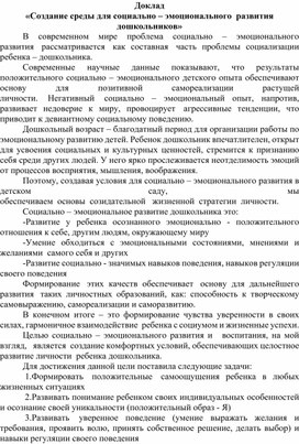 «Создание среды для социально – эмоционального  развития дошкольников»