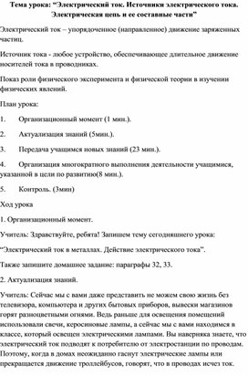 “Электрический ток. Источники электрического тока. Электрическая цепь и ее составные части”