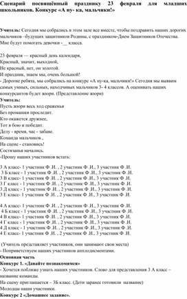 Сценарий посвящённый празднику 23 февраля для младших школьников. Конкурс «А ну- ка, мальчики!»