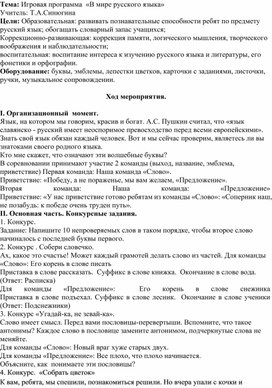 Обложка для материала Игровая программа  «В мире русского языка»