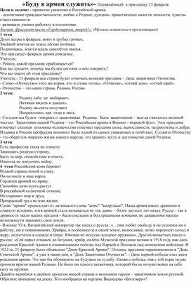 Сценарий праздника посвященного 23 февраля "Буду в армии служить"