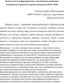 Ключи успеха по формированию у обучающихся понимания исторического прошлого в рамках программы ФГОС ООО