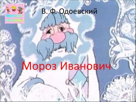 В. Ф. Одоевский "Мороз Иванович" викторина