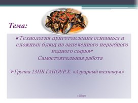 «Технология приготовления основных и сложных блюд из запеченного нерыбного водного сырья»  Самостоятельная работа