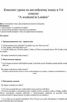 Конспект урока по английскому языку в 5-6 классах “A weekend in London”