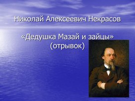 Николай Алексеевич Некрасов "Дедушка Мазай и зайцы"