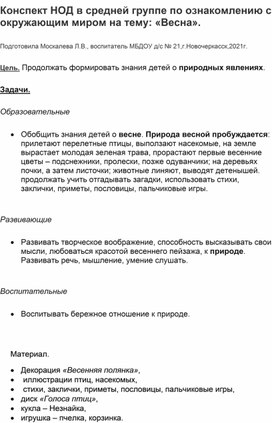 Конспект НОД в средней группе по ознакомлению с окружающим миром на тему:"Весна".