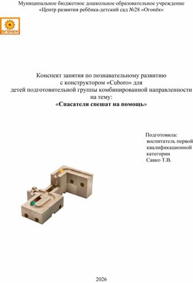 Обложка для материала Конспект по познавательному развитию. Куборо. Спасатели спешат на помощь.