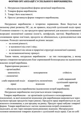 Обложка для материала ФОРМИ ОРГАНІЗАЦІЇ СУСПІЛЬНОГО ВИРОБНИЦТВА