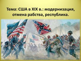 Презентация по Всеобщей истории на тему: "США в XIX в."