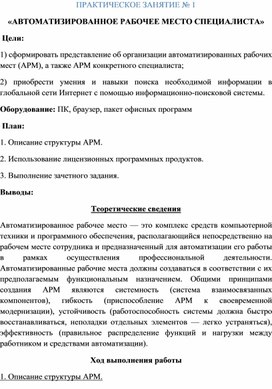 Обложка для материала Практическое занятие по ОУД.04 Информатике  "Автоматизированное место специалиста"