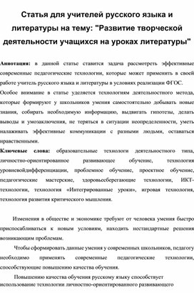 Статья  "Развитие творческой деятельности учащихся на уроках литературы"