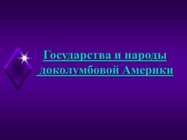 Обложка для материала Государства и народы доколумбовской Америки