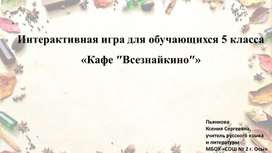 Интерактивная игра для обучающихся 5 класса "Кафе "Всезнайкино"