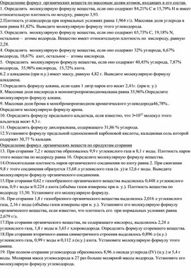 Обложка для материала Подбор задач на нахождение молекулярной формулы органического вещества